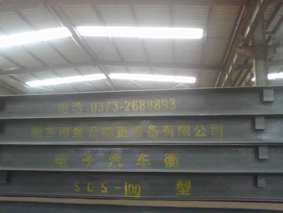 洛阳全钢结构汽车衡