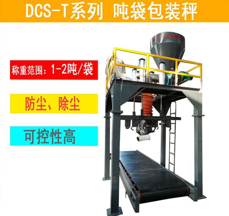 洛阳复合碱吨包包装秤